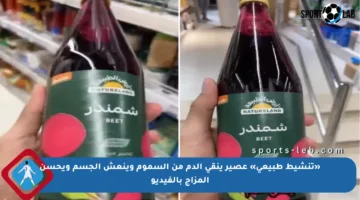 «تنشيط طبيعي» عصير ينقي الدم من السموم وينعش الجسم ويحسن المزاج بالفيديو